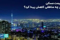 قیمت مسکن در ۹ منطقه تهران کاهشی شد