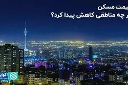 قیمت مسکن در ۹ منطقه تهران کاهشی شد