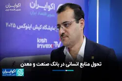 تحول منابع انسانی در بانک صنعت و معدن