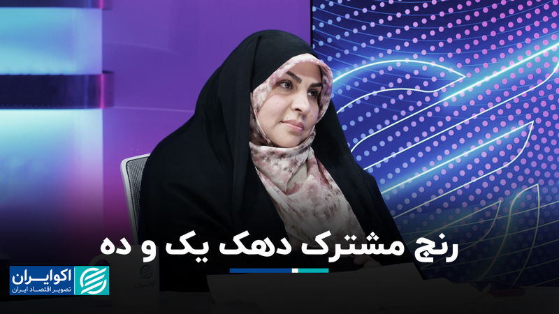 رنج مشترک دهک یک و ده