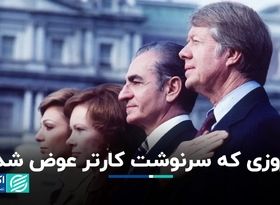 444 روزی که سرنوشت ریاست‌جمهوری جیمی کارتر را تغییر داد