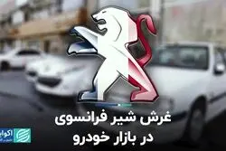 غرش شیر فرانسوی در بازار خودرو