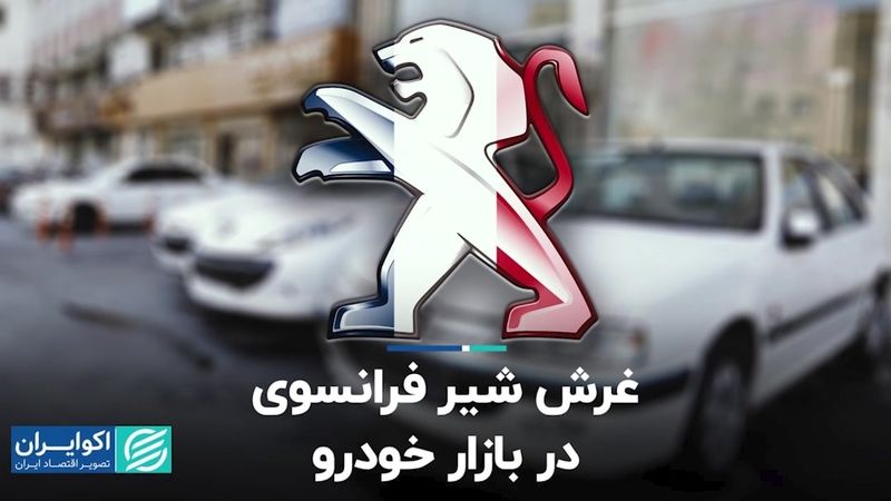 غرش شیر فرانسوی در بازار خودرو