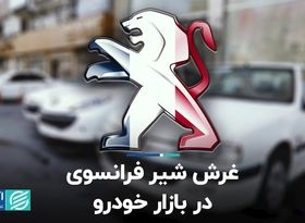 غرش شیر فرانسوی در بازار خودرو