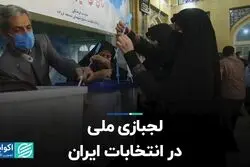 لجبازی ملی در انتخابات ایران