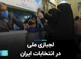 لجبازی ملی در انتخابات ایران