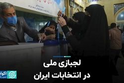 لجبازی ملی در انتخابات ایران