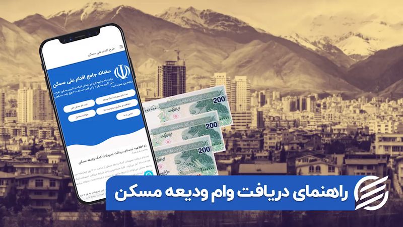 راهنمای دریافت وام ودیعه مسکن