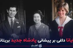 دایانا همیشه داغی بر پیشانی پادشاهی بریتانیا خواهد بود