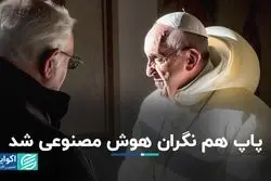 ​پاپ هم نگران هوش مصنوعی شد