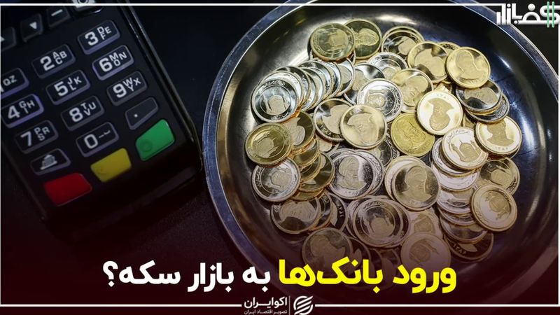 ورود بانک‌ها به بازار سکه؟