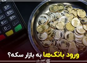 ورود بانک‌ها به بازار سکه؟