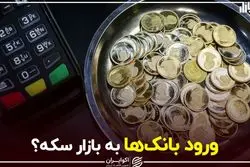 ورود بانک‌ها به بازار سکه؟