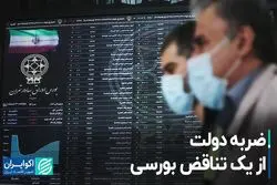 ضربه دولت از یک تناقض بورسی