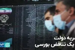 ضربه دولت از یک تناقض بورسی