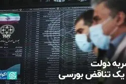 ضربه دولت از یک تناقض بورسی