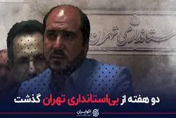 دو هفته از بی‌استانداری تهران گذشت