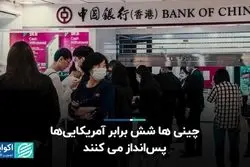 چینی‌ها شش برابر آمریکایی‌ها پس‌انداز می‌کنند