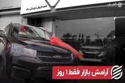 آرامش بازار فقط ۱ روز