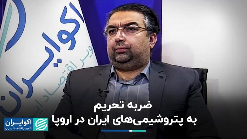 ضربه تحریم به پتروشیمی‌های ایران در اروپا