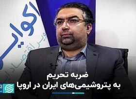 ضربه تحریم به پتروشیمی‌های ایران در اروپا