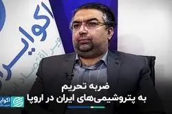 ضربه تحریم به پتروشیمی‌های ایران در اروپا