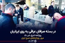 درِ بسته صرافان‌ عراقی به روی ایرانیان
