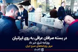 درِ بسته صرافان‌ عراقی به روی ایرانیان