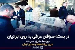 درِ بسته صرافان‌ عراقی به روی ایرانیان