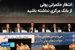 تیمور رحمانی: انتظار حکمرانی پولی از بانک مرکزی نداشته باشید+ فیلم
