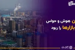 چین هوش و حواس بازارها را ربود