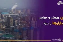 چین هوش و حواس بازارها را ربود