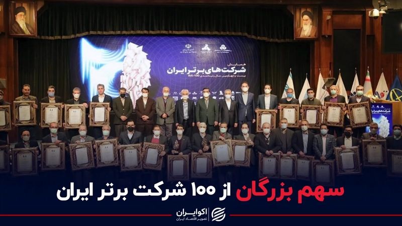 سهم بزرگان از 100 شرکت برتر ایران