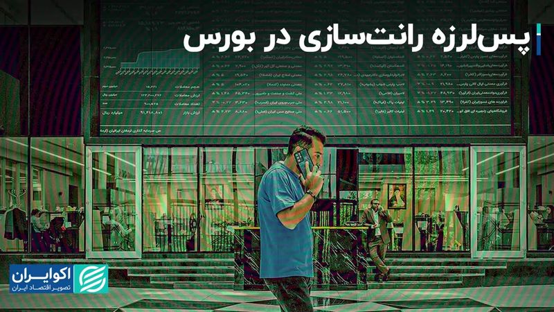 رانت‌سازی چه بلایی بر سر بورس می‌آورد؟