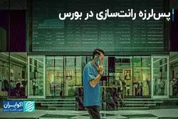 رانت‌سازی چه بلایی بر سر بورس می‌آورد؟