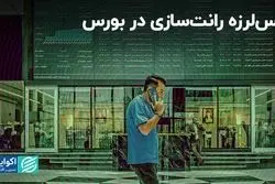 رانت‌سازی چه بلایی بر سر بورس می‌آورد؟