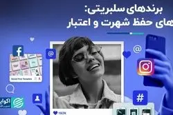 برندهای سلبریتی: رازهای حفظ شهرت و اعتبار