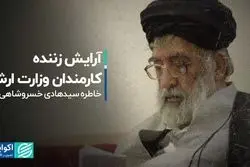 آرایش زننده کارمندان وزارت ارشاد!