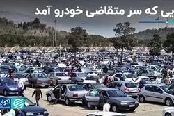 چالش‌های متقاضیان خودرو در یک دهه گذشته