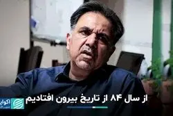 از سال ٨۴ از تاریخ بیرون افتادیم