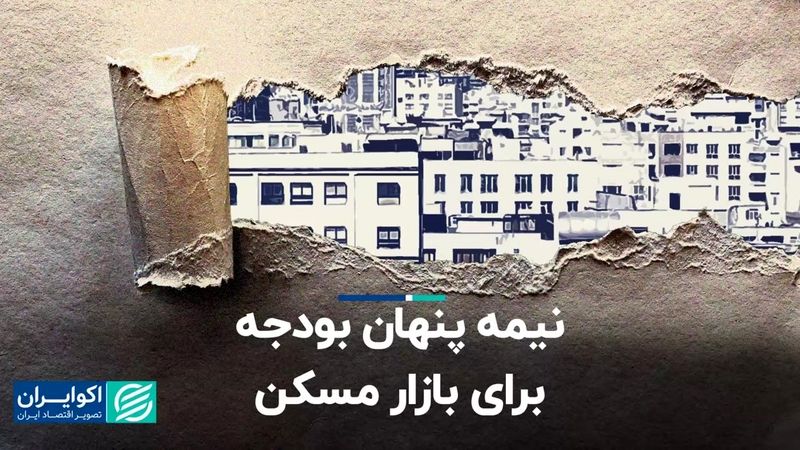 نیمه پنهان بودجه برای بازار مسکن/ مالیات ۱۴۰۳ مسکن را زمین‌ می‌زند؟