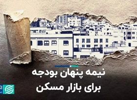 نیمه پنهان بودجه برای بازار مسکن/ مالیات ۱۴۰۳ مسکن را زمین‌ می‌زند؟