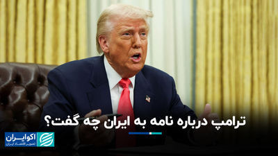ترامپ درباره نامه به ایران چه گفت؟