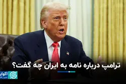 ترامپ درباره نامه به ایران چه گفت؟