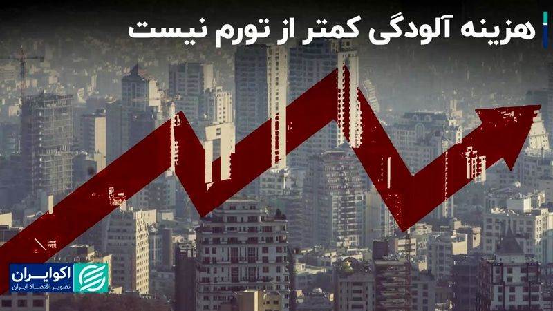 هزینه آلودگی هوا برای مردم کمتر از تورم نیست