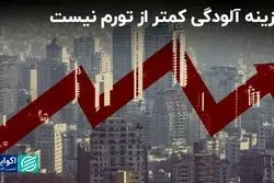 هزینه آلودگی هوا برای مردم کمتر از تورم نیست