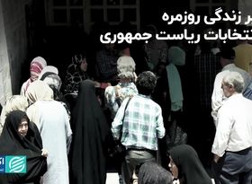 تاثیر زندگی روزمره در انتخابات ریاست جمهوری