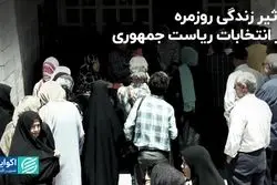 تاثیر زندگی روزمره در انتخابات ریاست جمهوری