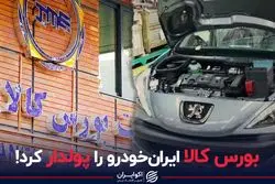 بورس کالا ایران خودرو را پولدار کرد!