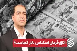 اتاق فرمان اسکناس دلار